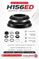 کاسه دوشاخ NECO H156ED | سایز ۴۴/۵۶ میلی‌متر با ۱۱ قطعه کامل Headset دوچرخه Taper مخروطی