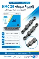 زنجیر دوچرخه ۹ سرعته KMC Z9 | ۱۱۶ لینک با قفل زنجیر CL566R Magic Link