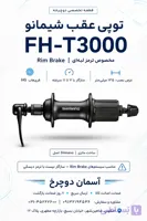 توپی عقب شیمانو FH-T3000 | Rim Brake ۳۲ سوراخ با فاصله ۱۳۵ میلی‌متر ساخت مالزی Shimano اصل