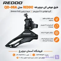 طبق عوض کن دوچرخه REDDO مدل QD-08A | فولادی با قطر گیره ۳۱.۸ میلی‌متر