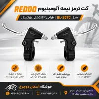 کت ترمز و ویبریک نیمه آلومینیوم REDDO مدل BL-207C | دسته ترمز ۳ انگشتی جفتی