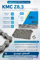 زنجیر ۸ سرعته KMC Z8.3 | ۱۱۶ لینک با تکنولوژی No-Drop زنجیر دوچرخه به همراه قفل زنجیر CL573R