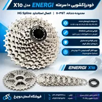 خودرو چرخ دنده عقب دوچرخه ENERGI مدل X10 دنده ۱۰ سرعته ۱۱-۳۶ دندانه