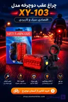 چراغ عقب دوچرخه مدل XY-103 | اقتصادی با برد ۸۰۰ متر و ۶ حالت روشنایی