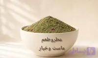 ادویه ماست وخیار باکیفیت