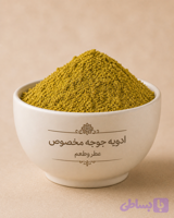ادویه جوجه مخصوص