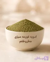 ادویه قورمه سبزی ارگانیک