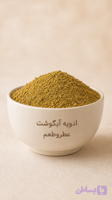 ادویه آبگوشت‌ عطر وطعم