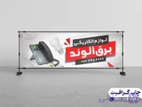 چاپ بنر الکتریکی