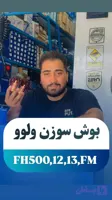 بوش سوزن افاش برای کامیون‌های ولوو FH و FM با کیفیت بالا