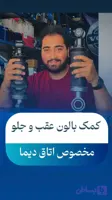 کمک و بالون اتاق دیما برای کاهش ضربات و افزایش کیفیت سواری