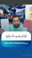 لوازم پمپ باد اصلی ولوو با کیفیت بالا و ارسال سریع
