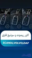 کاور محافظ ریموت خودرو برای زیبایی و دوام بیشتر