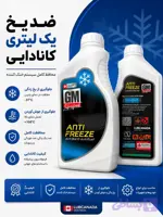 زد یخ یک لیتری کانادایی