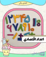 اعداد و علائم اقتصادی