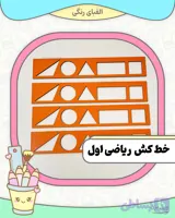 خط کش ریاضی اول