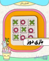 بازی دوز