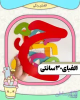 الفبا۳۰سانتی