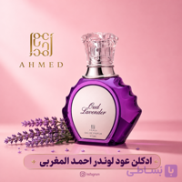 عطر ادکلن عود لوندر احمد مغربی 75 میل | Oud Lavender Ahmed Al Maghribi EDP