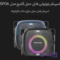 اسپیکر بلوتوثی قابل حمل گلتیج مدل SP06 – اورجینال