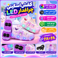 کفش بچه گانه اسکیتی LEDشارژی تنفس پذیری کامل و کف دوخت