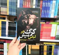 کتاب گرگ درلباس میش