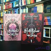 پک 2 جلدی کتاب های: سایه ها میان ما، تاریکی درون ما (جلد سخت لب رنگی)