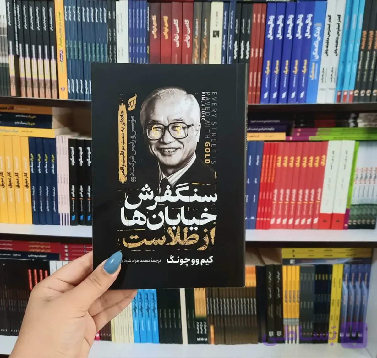 کتاب سنگفرش خیابان ها از طلاست