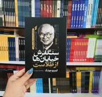 کتاب سنگفرش خیابان ها از طلاست