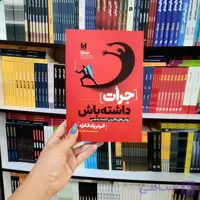 کتاب جرات داشته باش