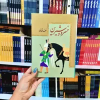 کتاب خسرو و شیرین