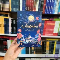 کتاب دختر مهتاب(جلد سخت لب رنگی)