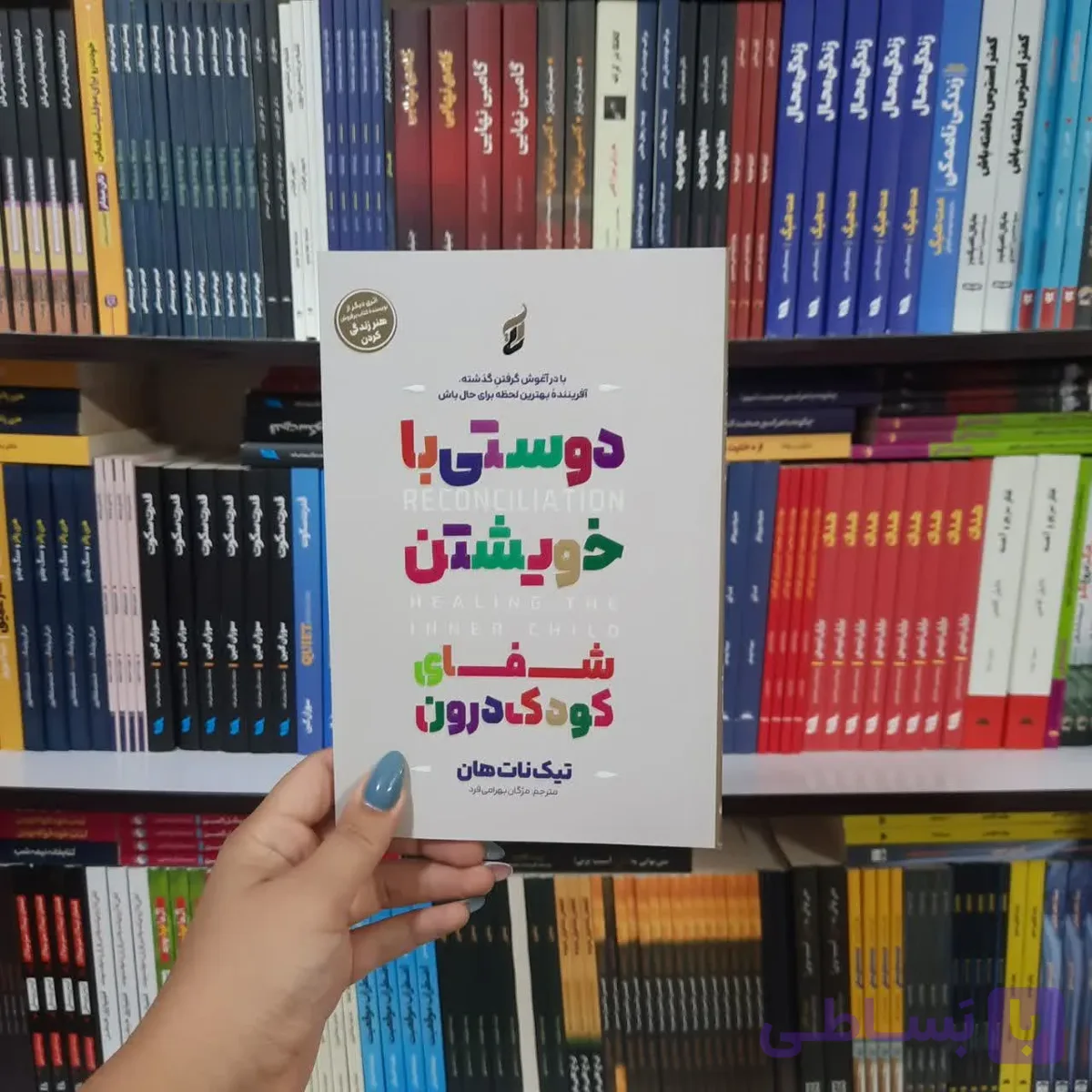 کتاب دوستی با خویشتن شفای کودک درون