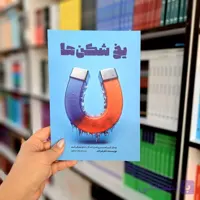 کتاب یخ شکن ها