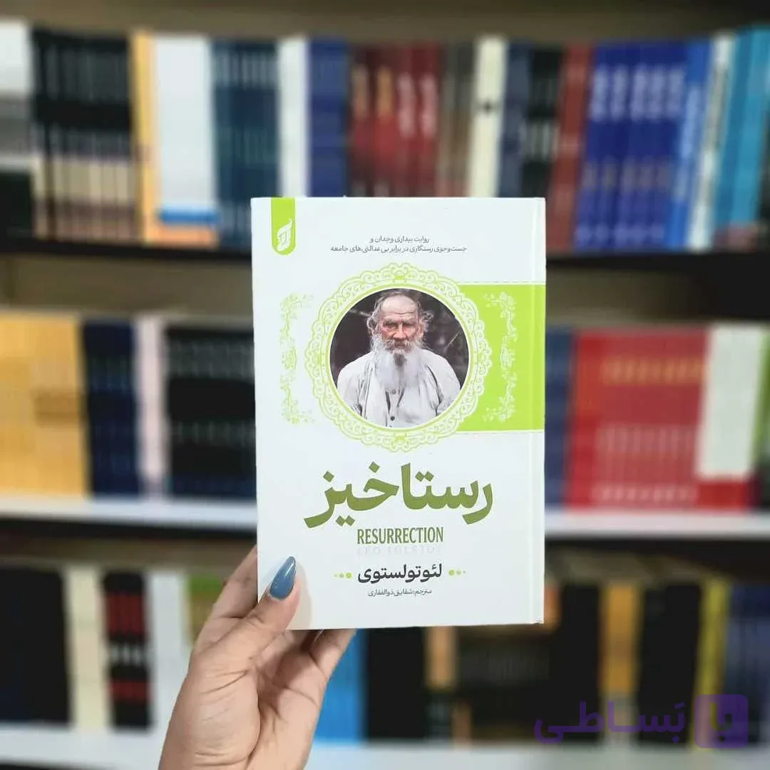 کتاب رستاخیز(جلدسخت لب رنگی)