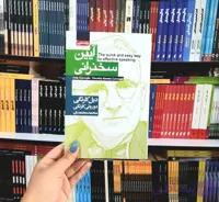 کتاب آیین سخرانی