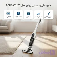 جارو شارژی عصایی بوش