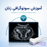آموزش سونوگرافی زنان