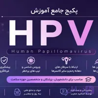 دوره جامع آموزش HPV