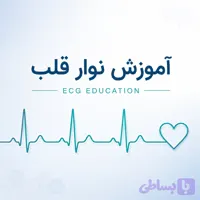 آموزش نوار قلب ECG