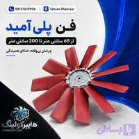 فن محوری برج خنک کننده پلی آمید قطر 120