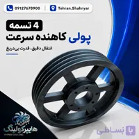 پولی کاهنده سرعت 4 تسمه