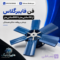 فن محوری برج خنک کننده فایبرگلاس قطر 120