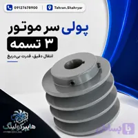 پولی سر موتور 3تسمه قطر10(دانه ای)