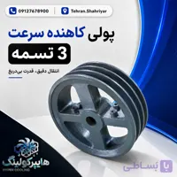 پولی کاهنده سرعت 3 تسمه