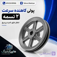 پولی کاهنده سرعت 2 تسمه
