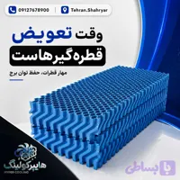 قطره گیر برج خنک کننده لانه زنبوری pvc