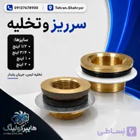 سر ریز و تخلیه برج خنک کننده