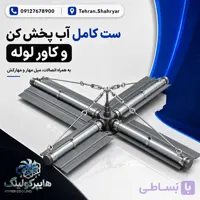 ست کامل آب پخش کن با کاور لوله 4 اینچ