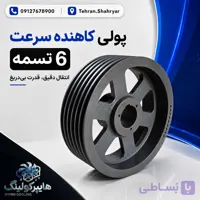 پولی کاهنده سرعت 6 تسمه